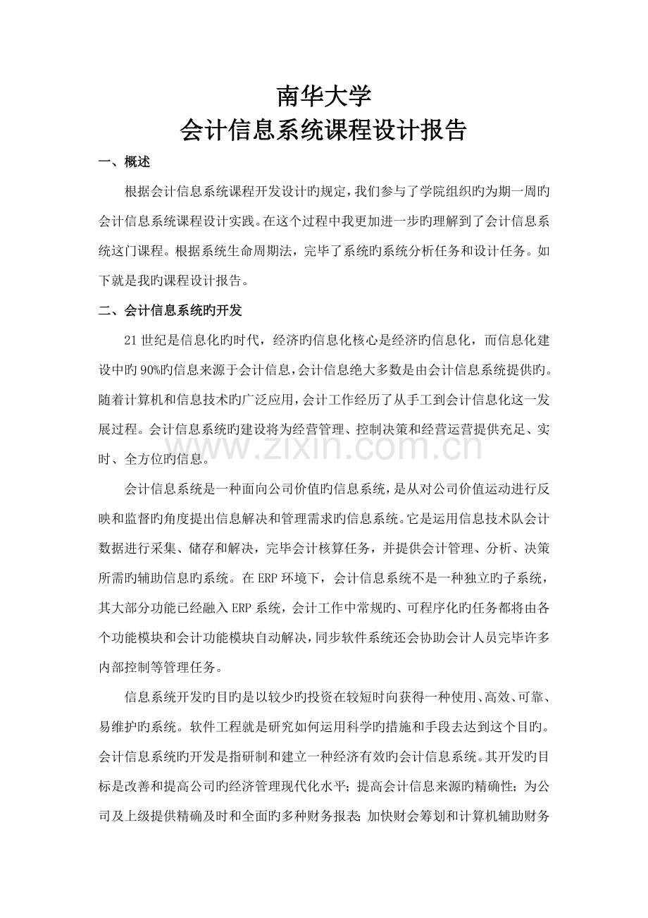 会计信息系统综合设计基础报告.docx_第1页