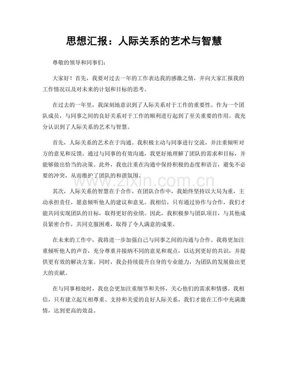 思想汇报：人际关系的艺术与智慧.docx_第1页