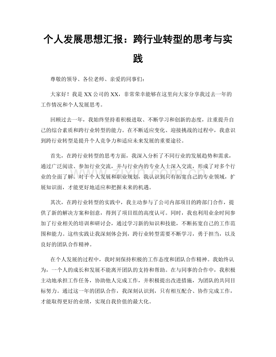 个人发展思想汇报：跨行业转型的思考与实践.docx_第1页