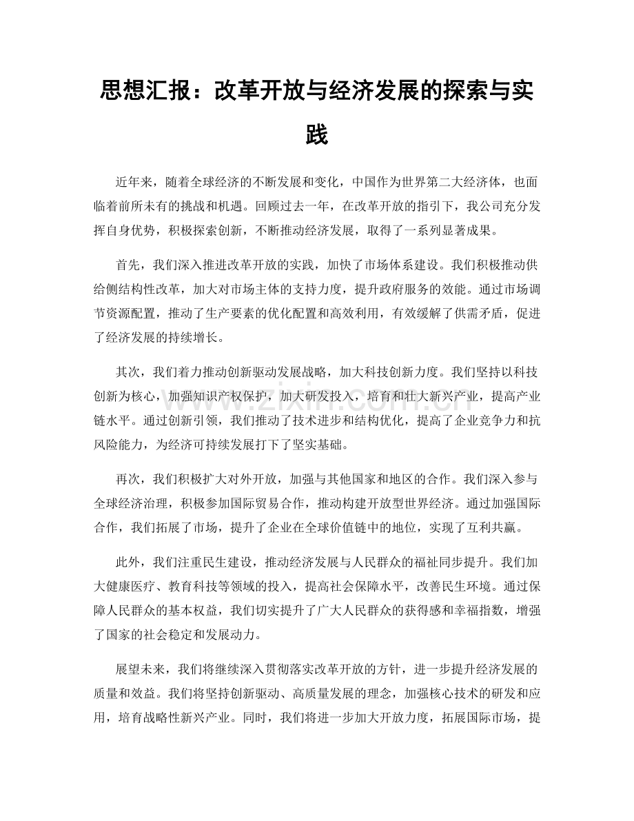 思想汇报：改革开放与经济发展的探索与实践.docx_第1页
