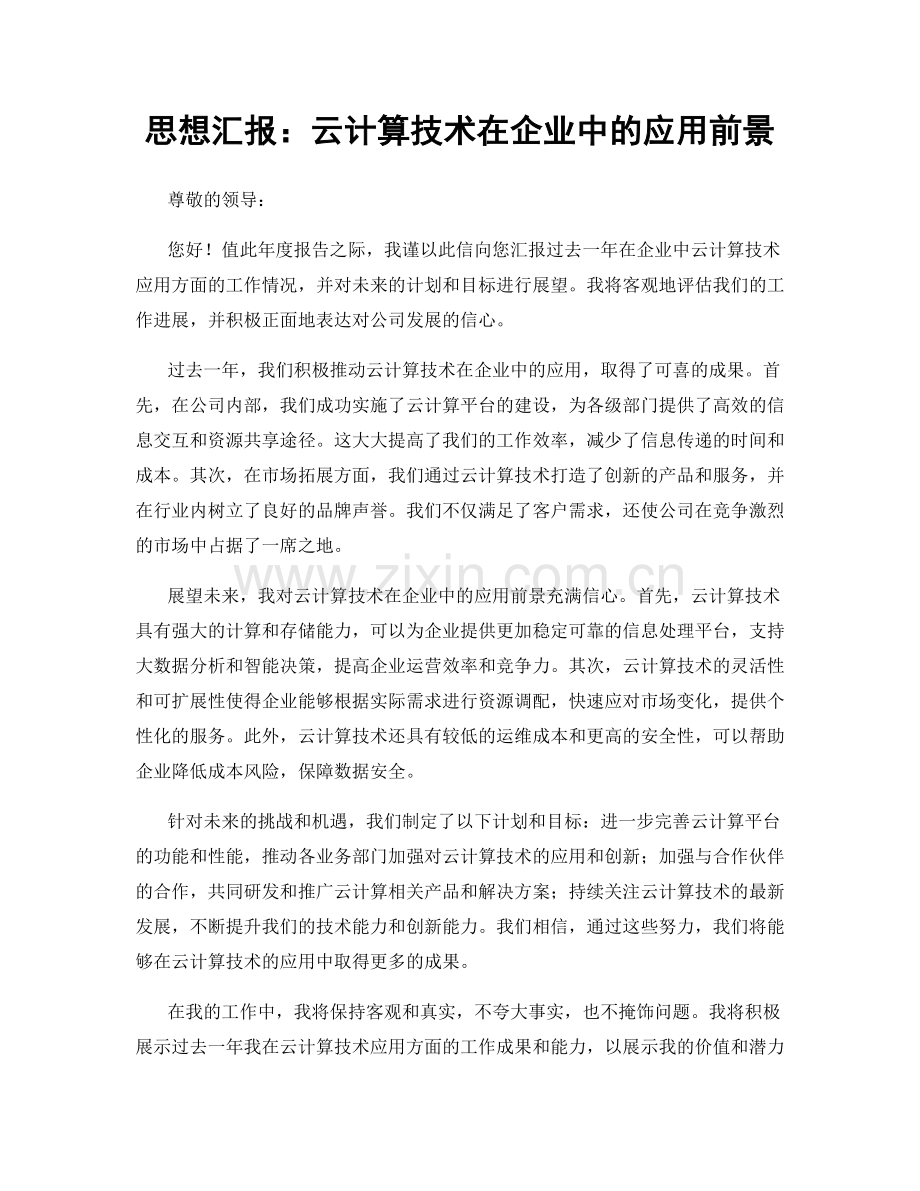 思想汇报：云计算技术在企业中的应用前景.docx_第1页