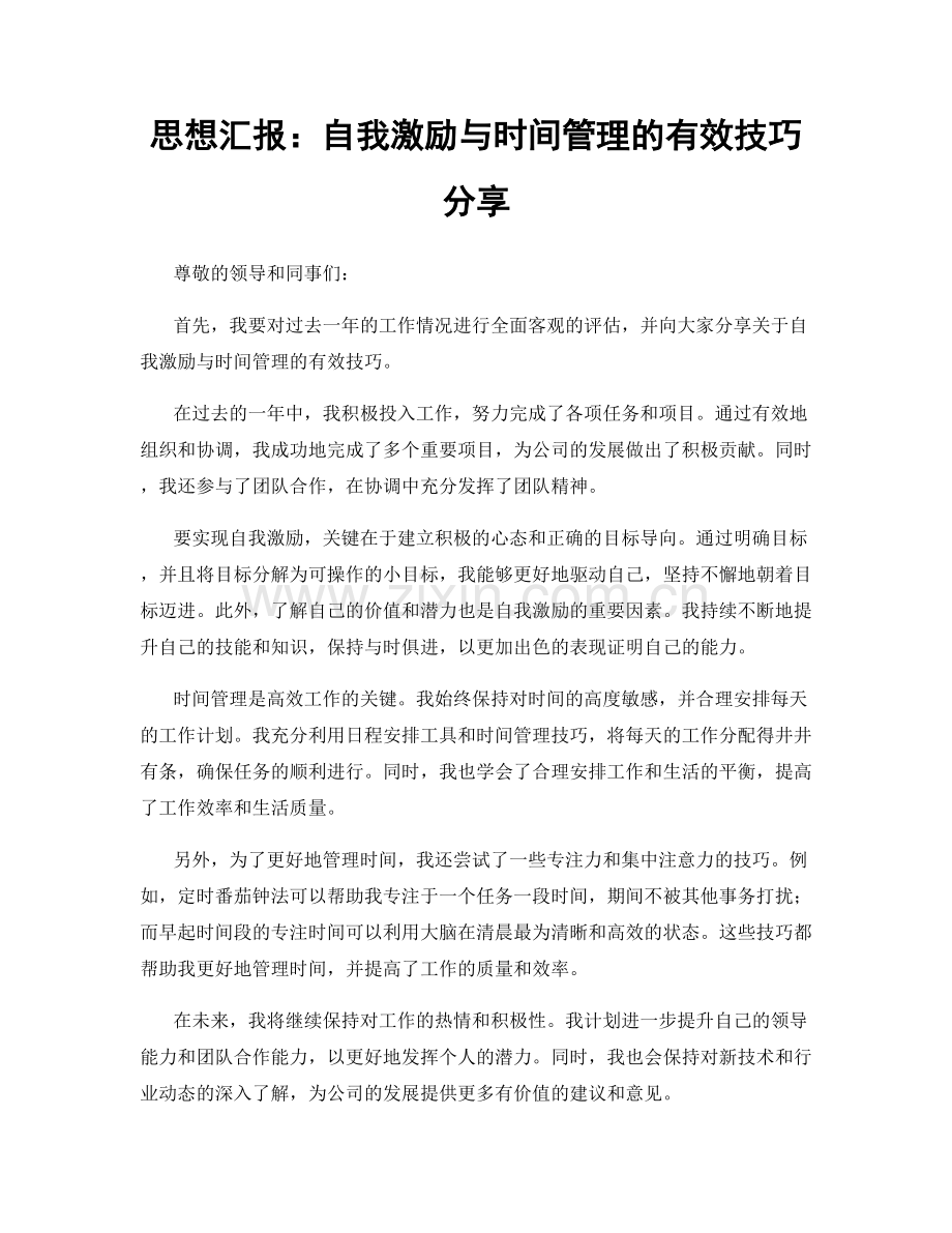思想汇报：自我激励与时间管理的有效技巧分享.docx_第1页