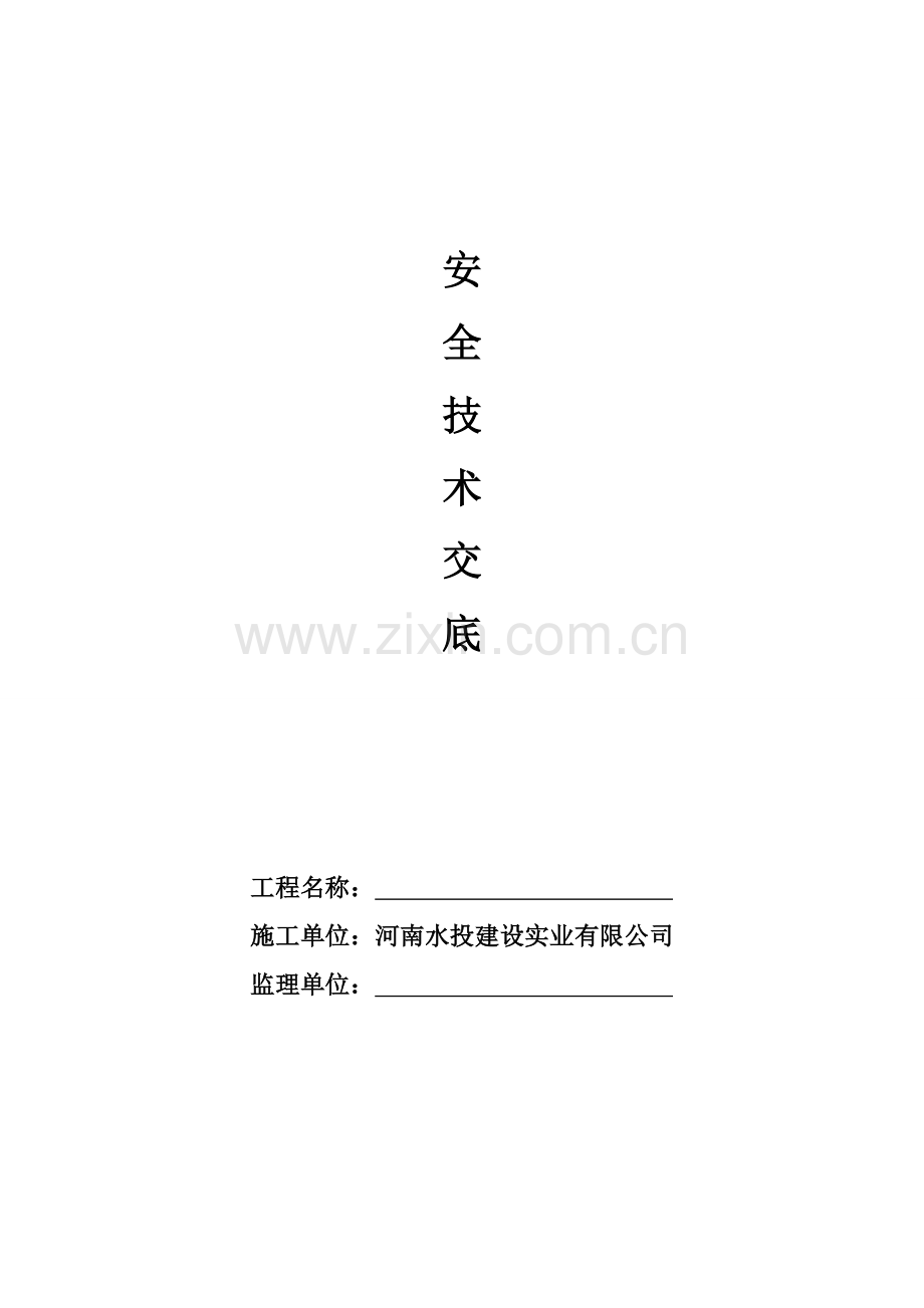 安全重点技术交底一二级.docx_第1页