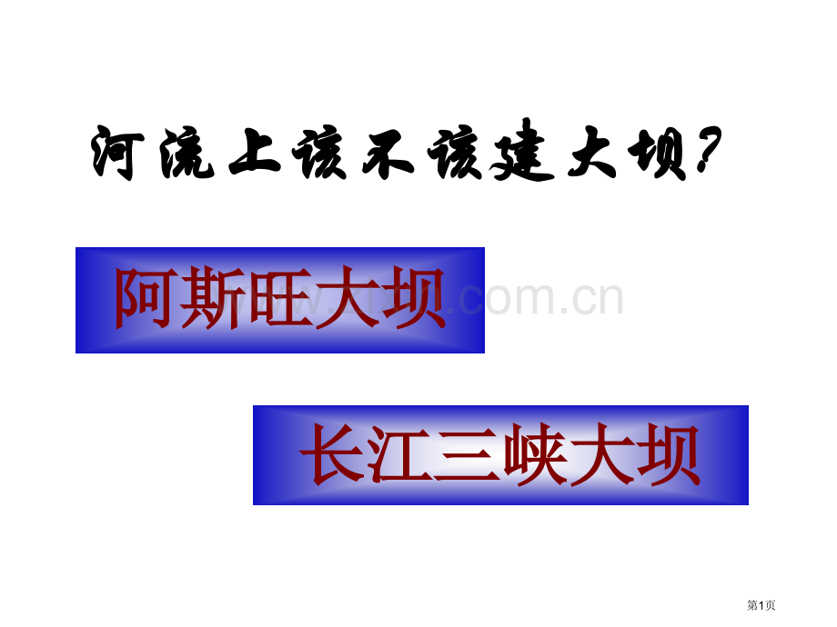 地理必修三河流上该不该建大坝省公共课一等奖全国赛课获奖课件.pptx_第1页
