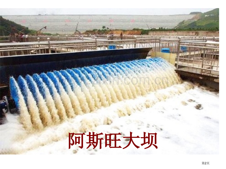 地理必修三河流上该不该建大坝省公共课一等奖全国赛课获奖课件.pptx_第2页