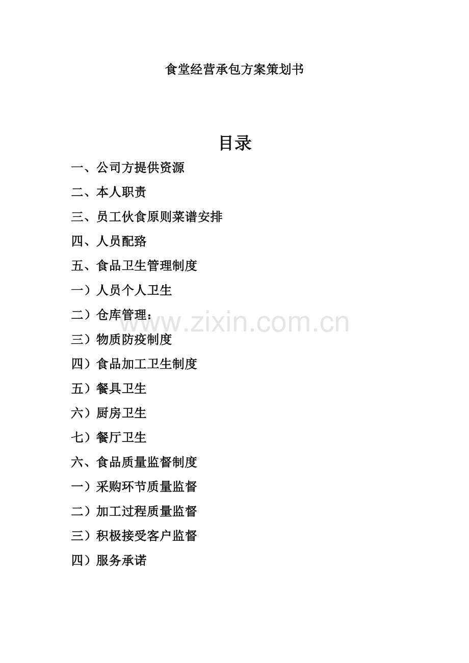 饭堂专业策划专项方案.doc_第1页