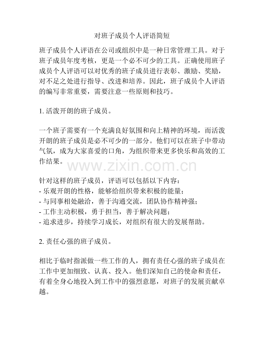 对班子成员个人评语简短.docx_第1页