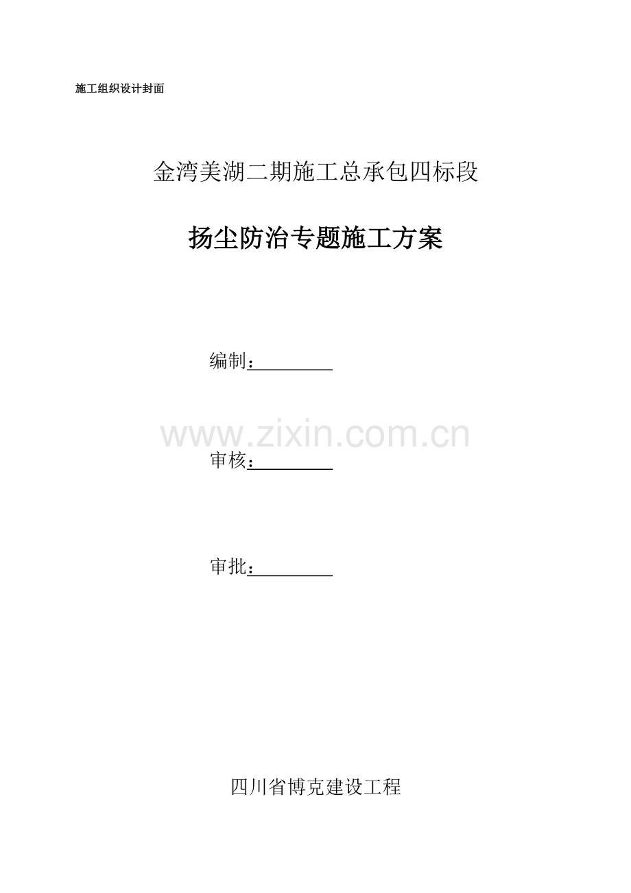 房建扬尘防治专业方案.doc_第1页
