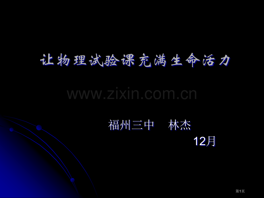 让物理实验课充满生命的活力省公共课一等奖全国赛课获奖课件.pptx_第1页