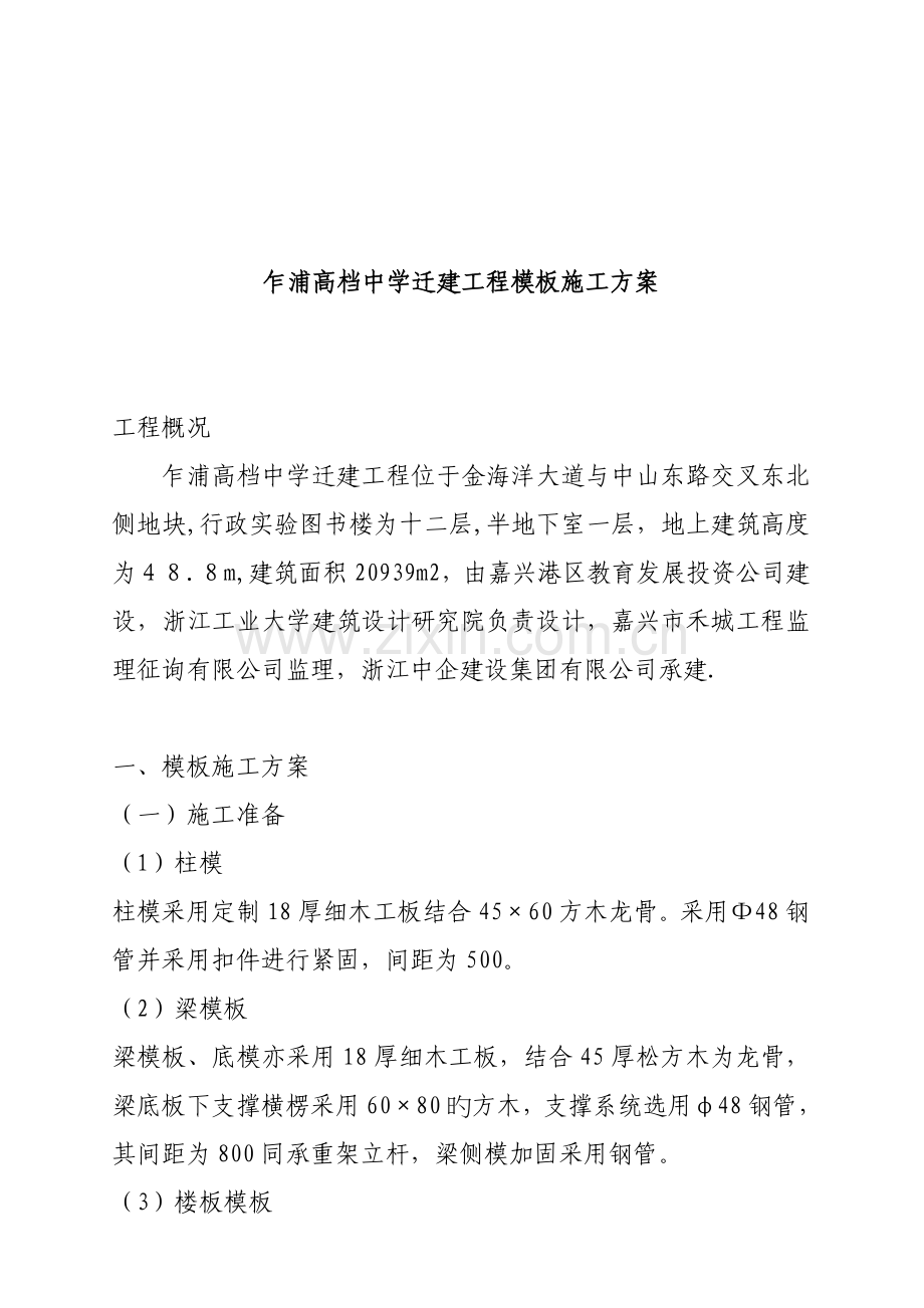 中学迁建关键工程模板综合施工设计专题方案.docx_第1页