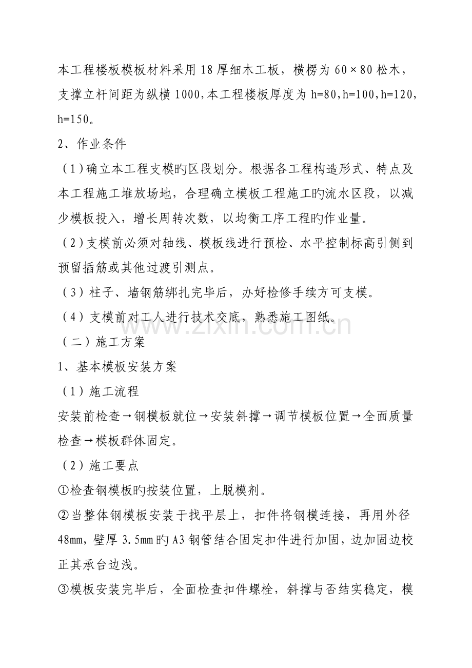 中学迁建关键工程模板综合施工设计专题方案.docx_第2页