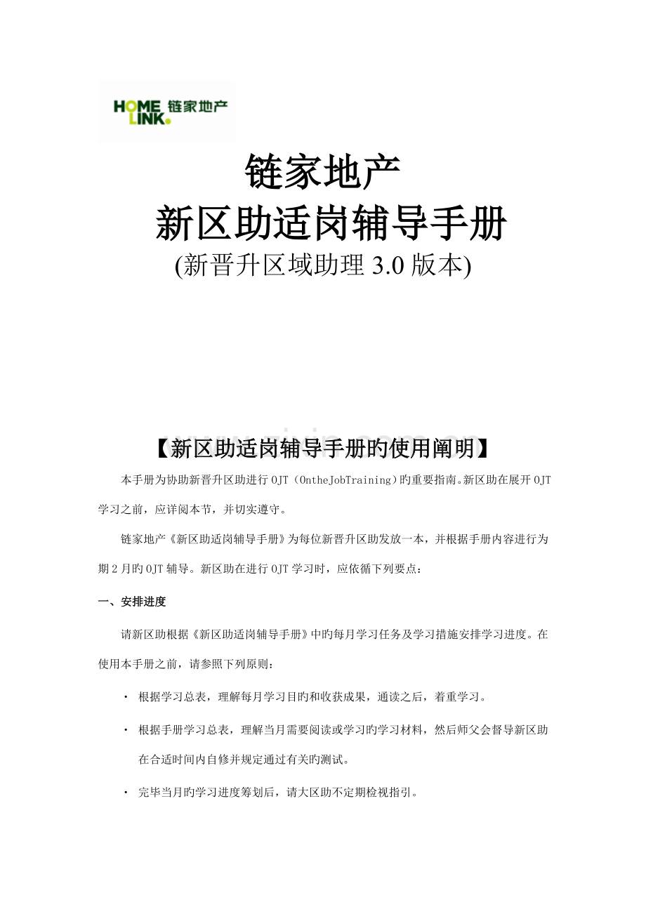 地产新区助适岗辅导标准手册.docx_第1页