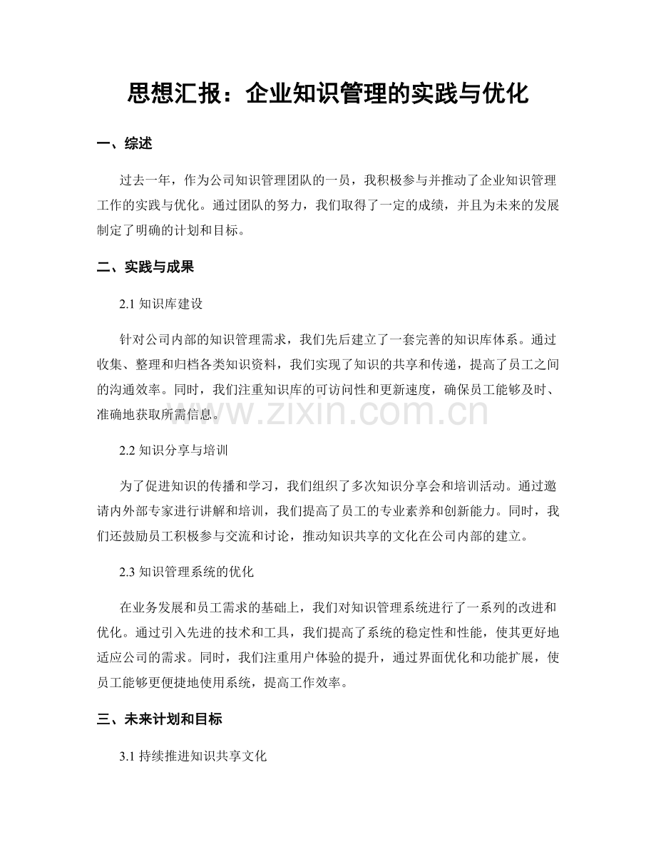 思想汇报：企业知识管理的实践与优化.docx_第1页