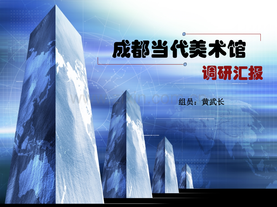 成都当代美术馆调研报告省公共课一等奖全国赛课获奖课件.pptx_第1页