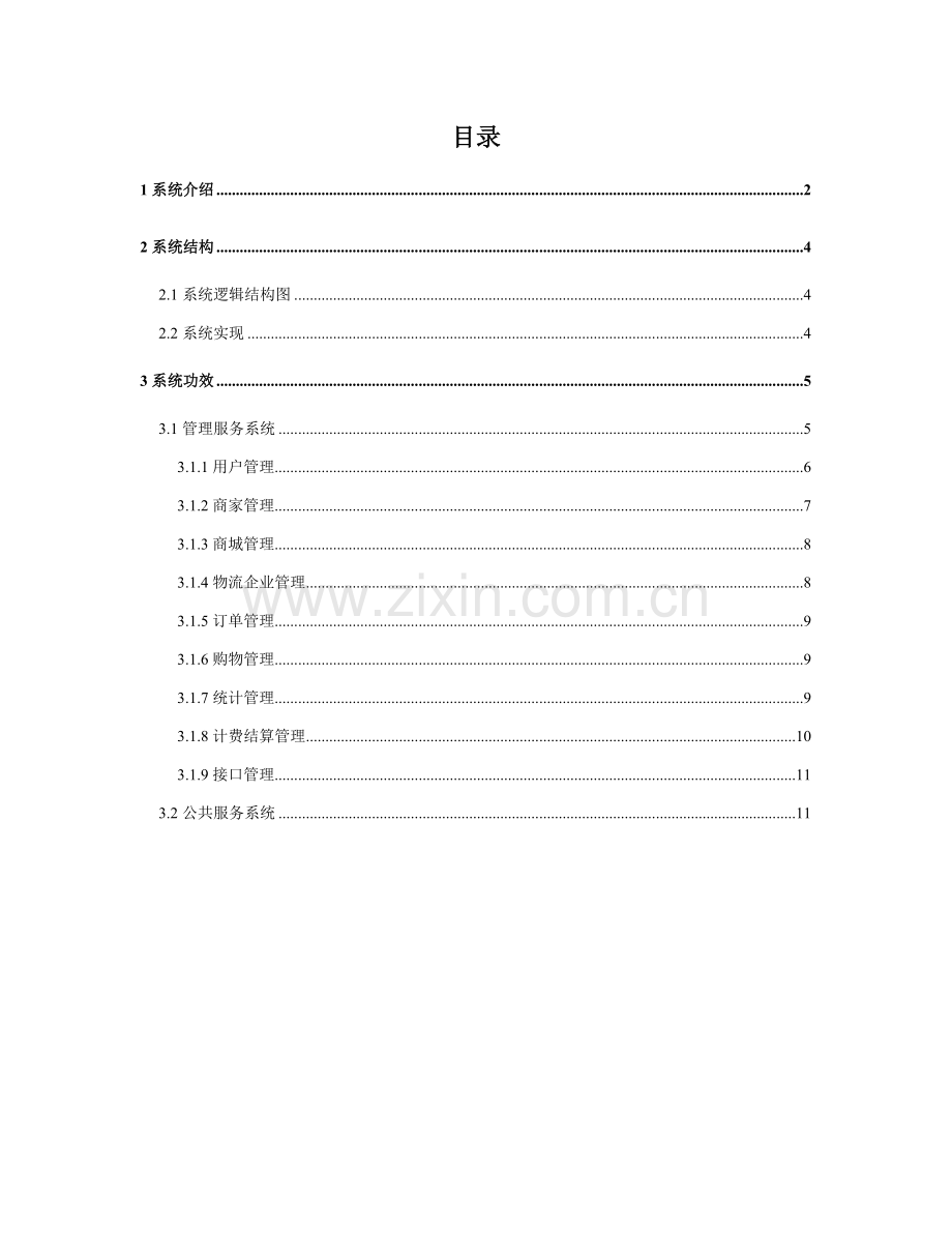 电子商城关键技术专项方案书.doc_第2页