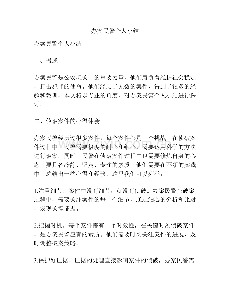 办案民警个人小结.docx_第1页