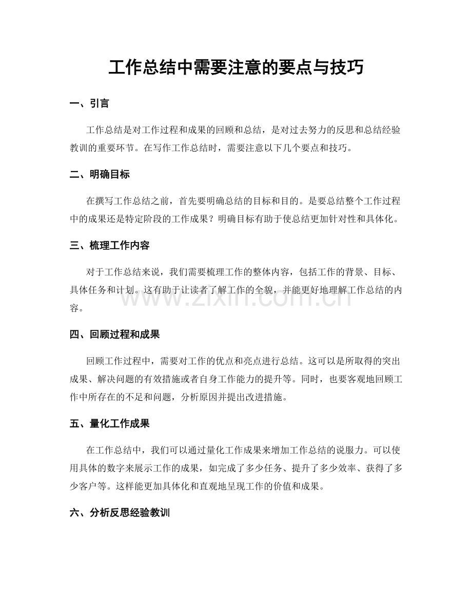 工作总结中需要注意的要点与技巧.docx_第1页