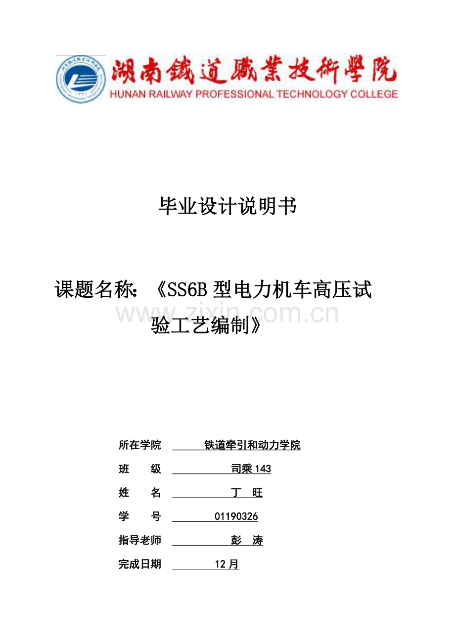 型电力机车的高压试验工艺编制培训模板.doc_第1页