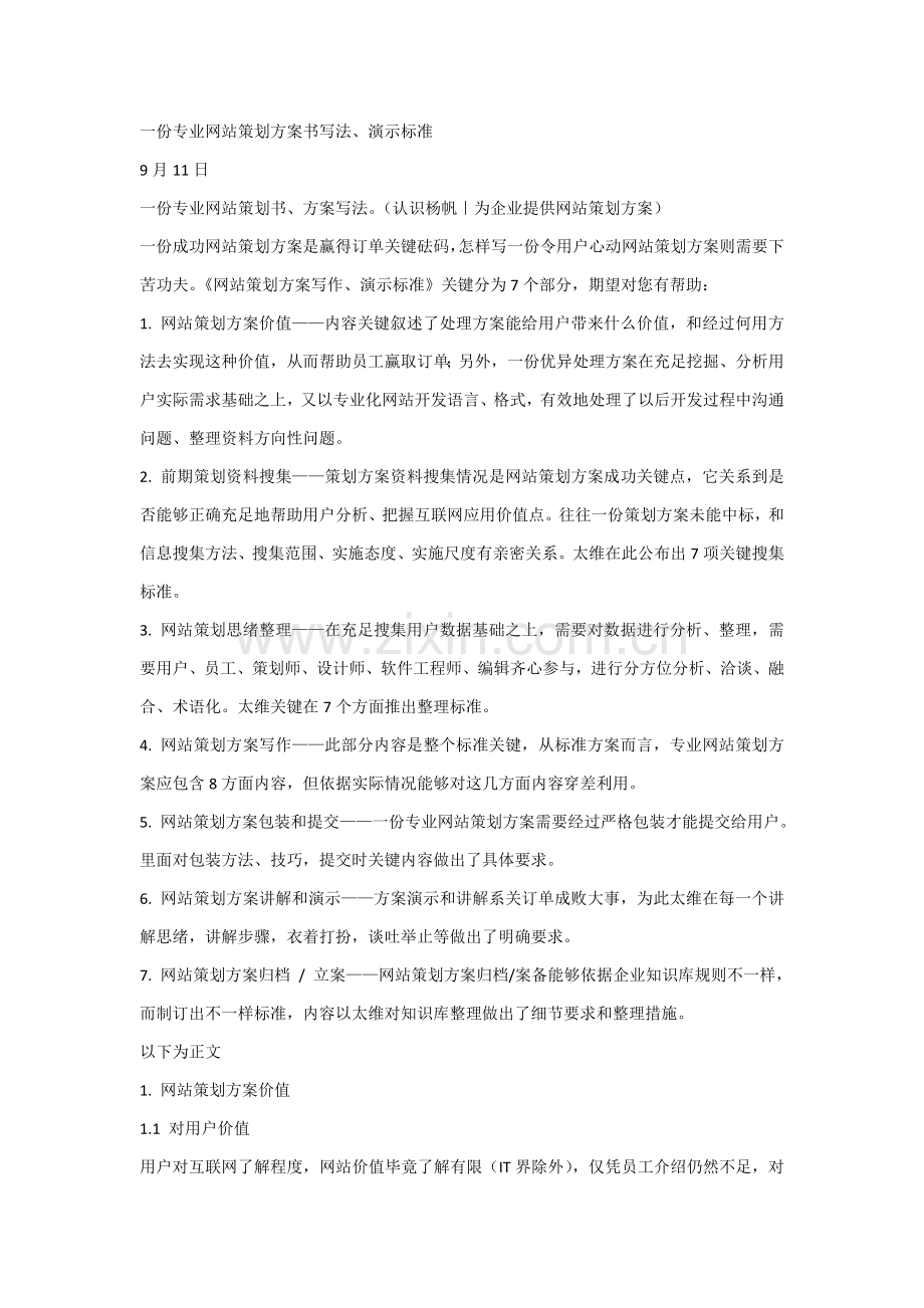 一份专业的网站专业策划专项方案书写法.doc_第1页