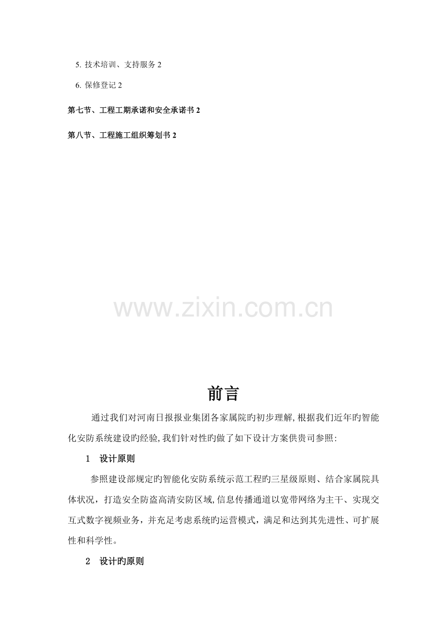 安防监控系统重点技术标投优秀标书范本范文.docx_第2页
