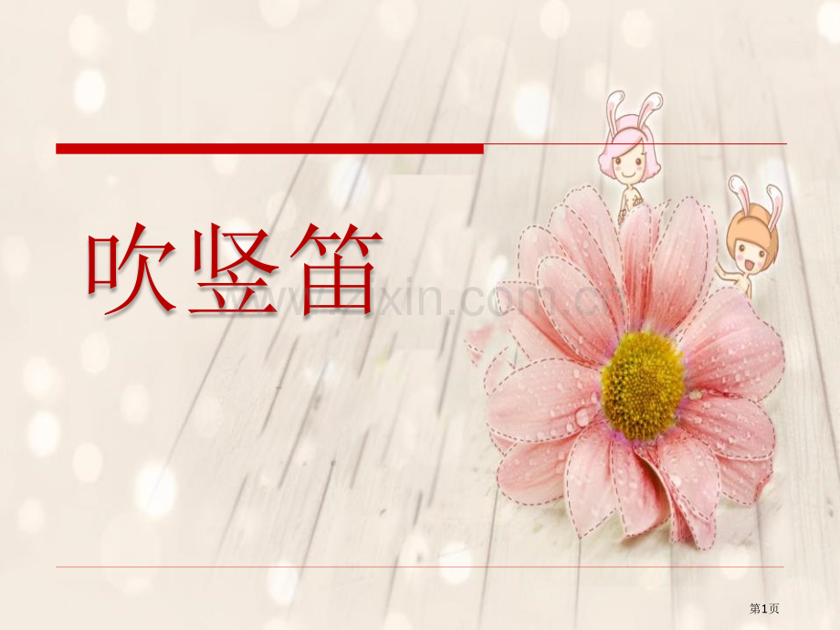 吹竖笛课件省公开课一等奖新名师优质课比赛一等奖课件.pptx_第1页