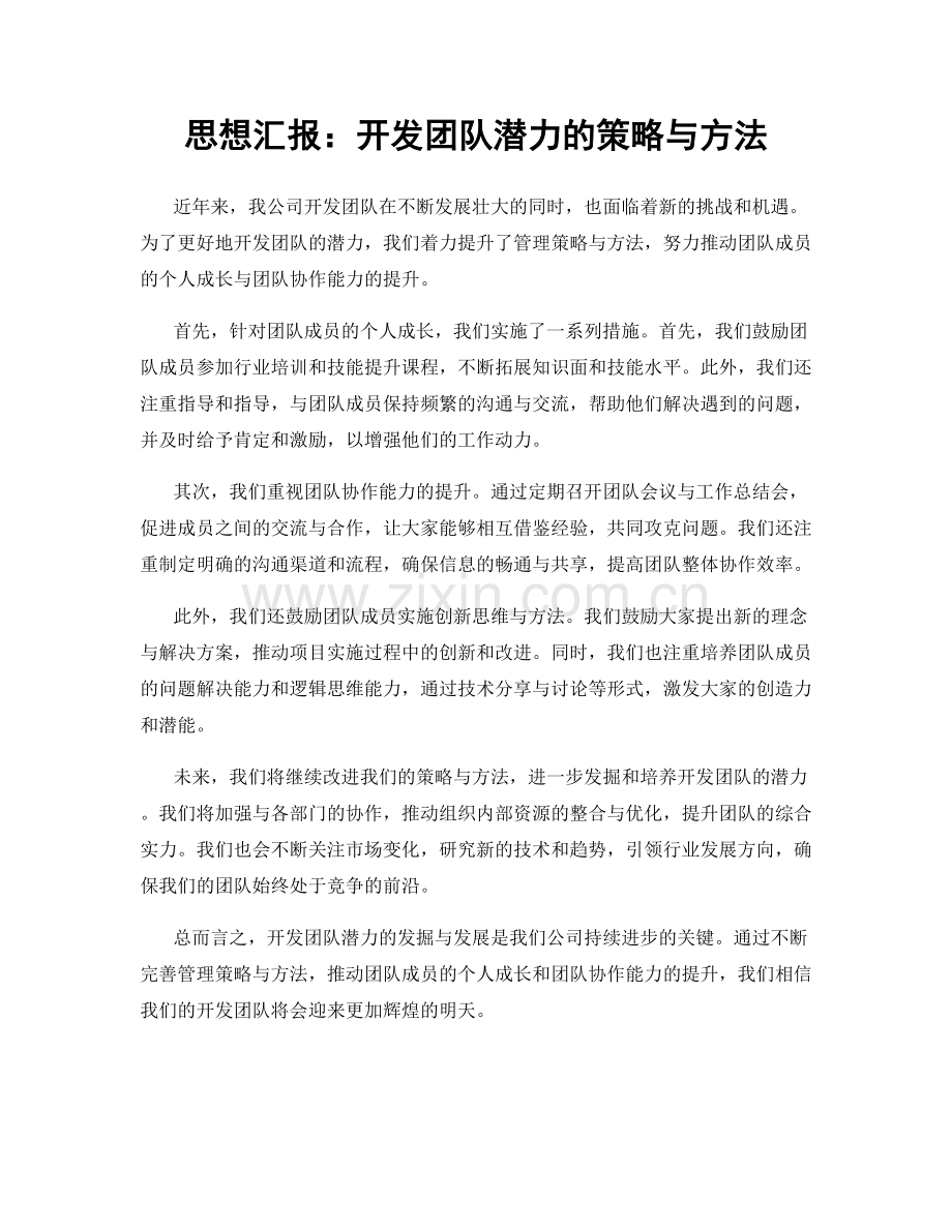 思想汇报：开发团队潜力的策略与方法.docx_第1页
