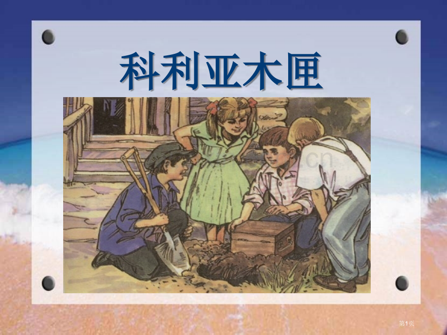 科利亚的木匣课件省公开课一等奖新名师比赛一等奖课件.pptx_第1页