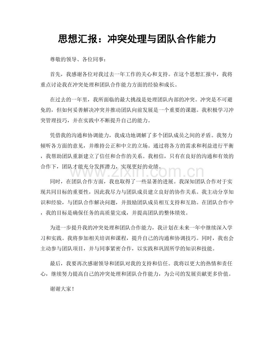 思想汇报：冲突处理与团队合作能力.docx_第1页