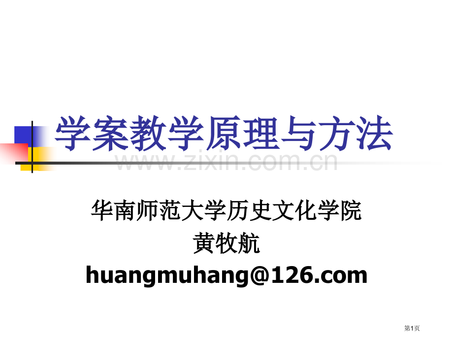 学案教学的原理与方法市公开课一等奖百校联赛特等奖课件.pptx_第1页