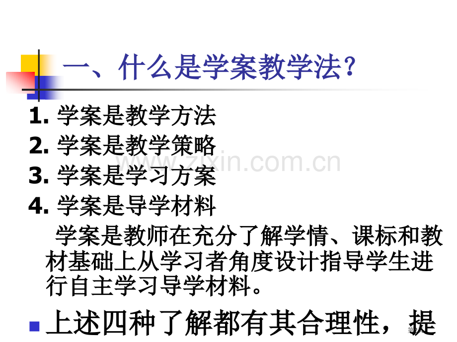 学案教学的原理与方法市公开课一等奖百校联赛特等奖课件.pptx_第2页