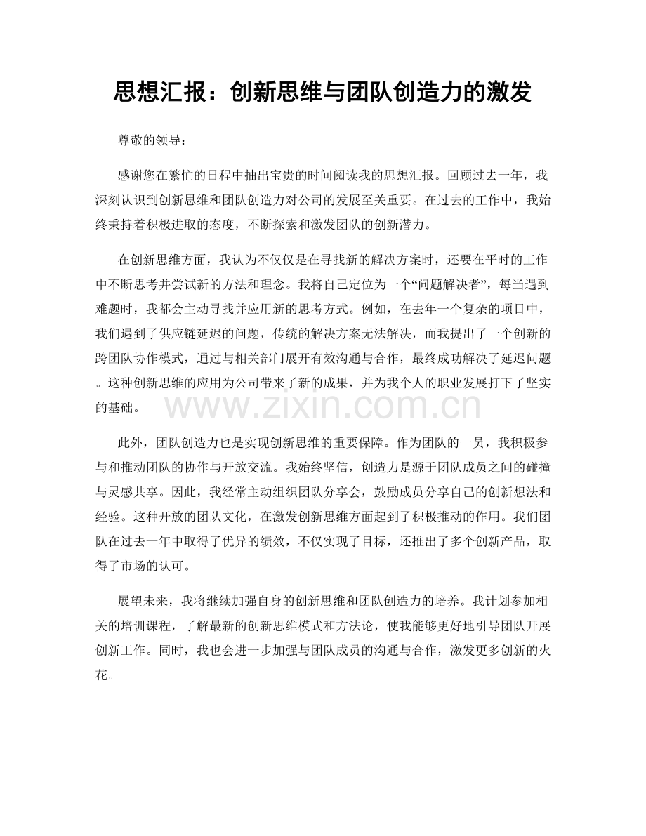 思想汇报：创新思维与团队创造力的激发.docx_第1页