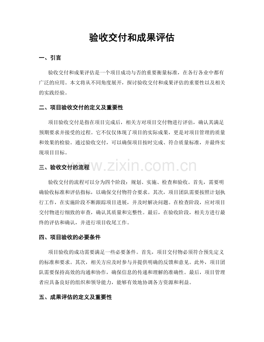 验收交付和成果评估.docx_第1页
