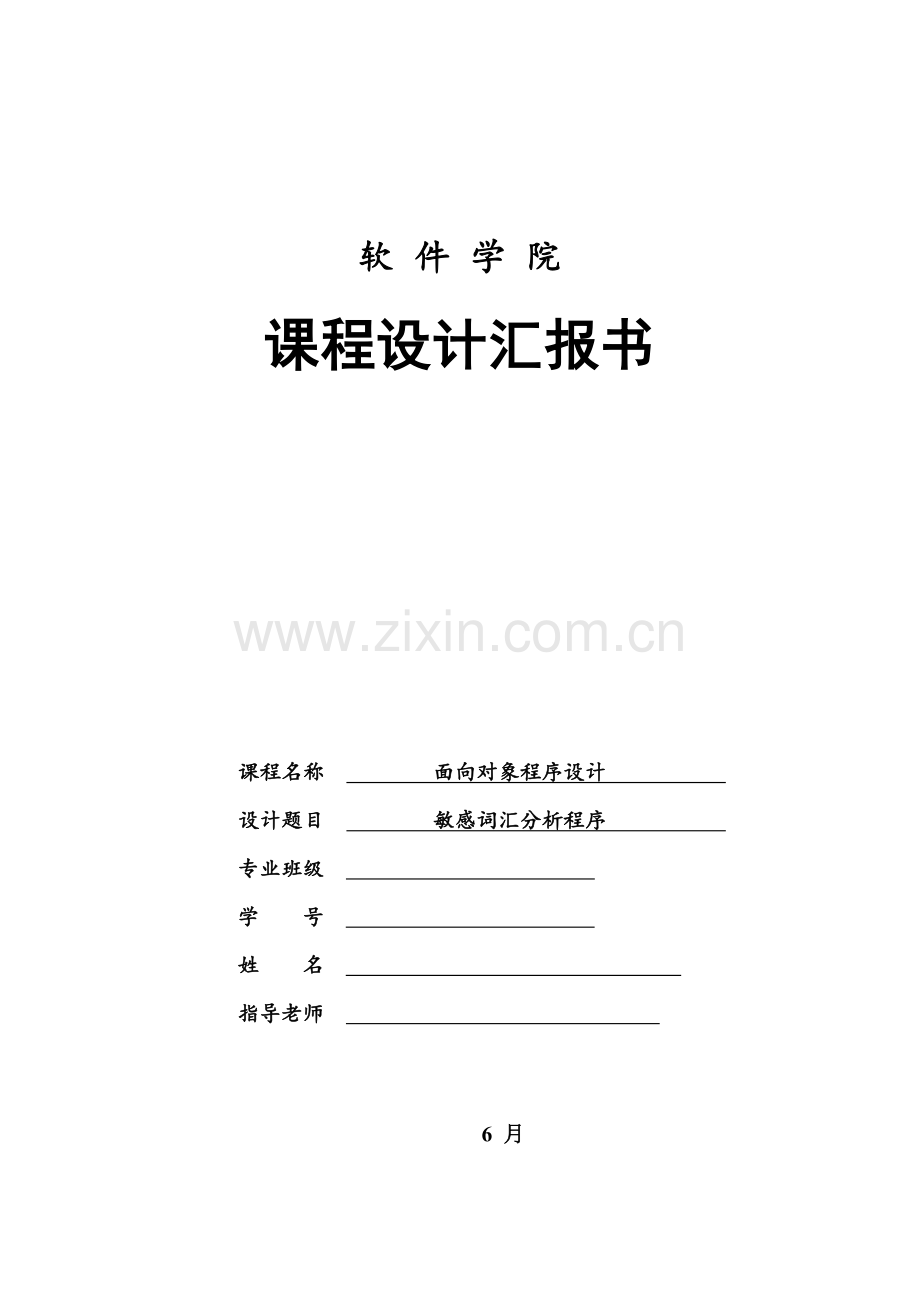 Java专业课程设计敏感词汇分析程序.doc_第1页