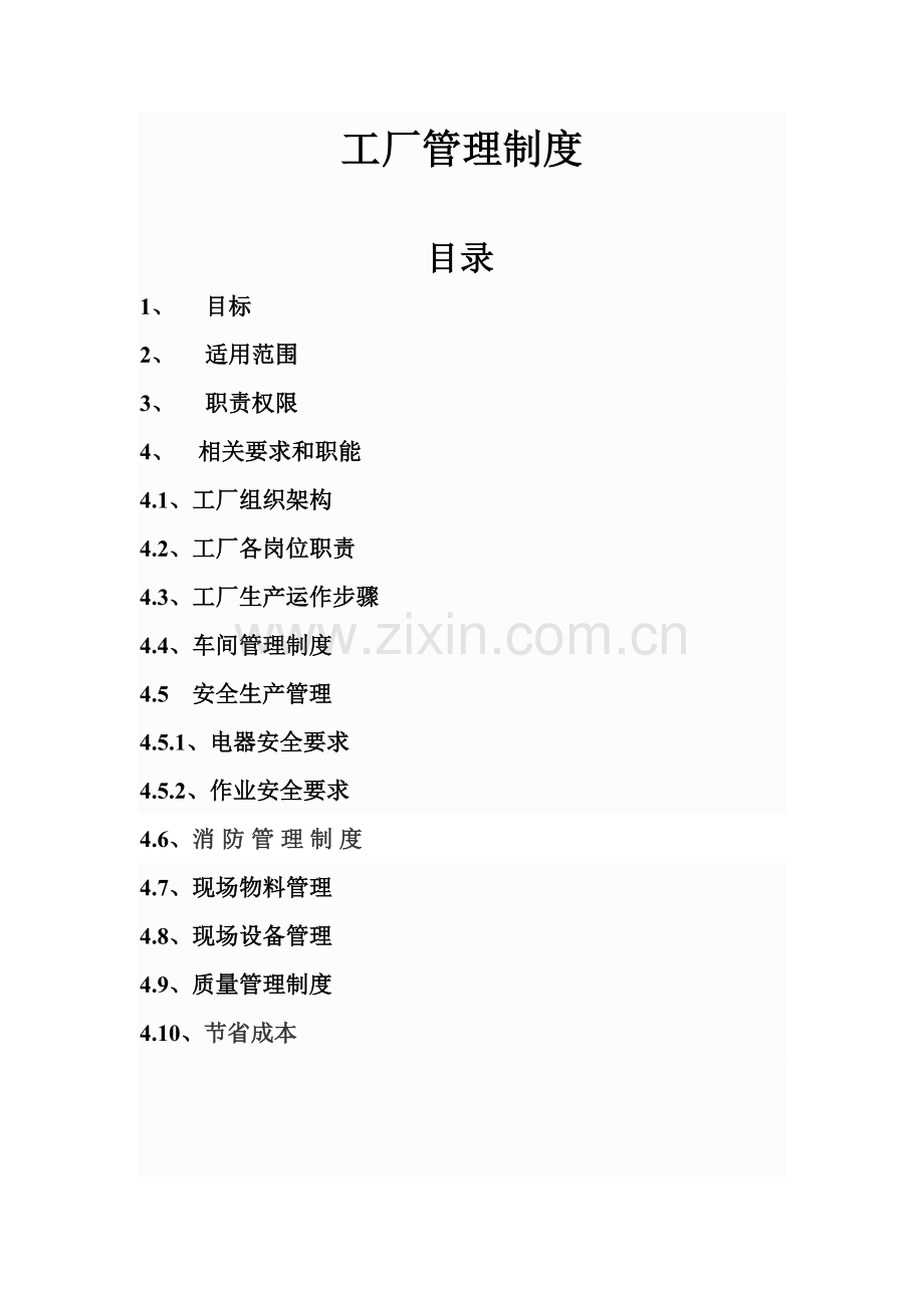 工厂管理核心制度安全生产.doc_第1页