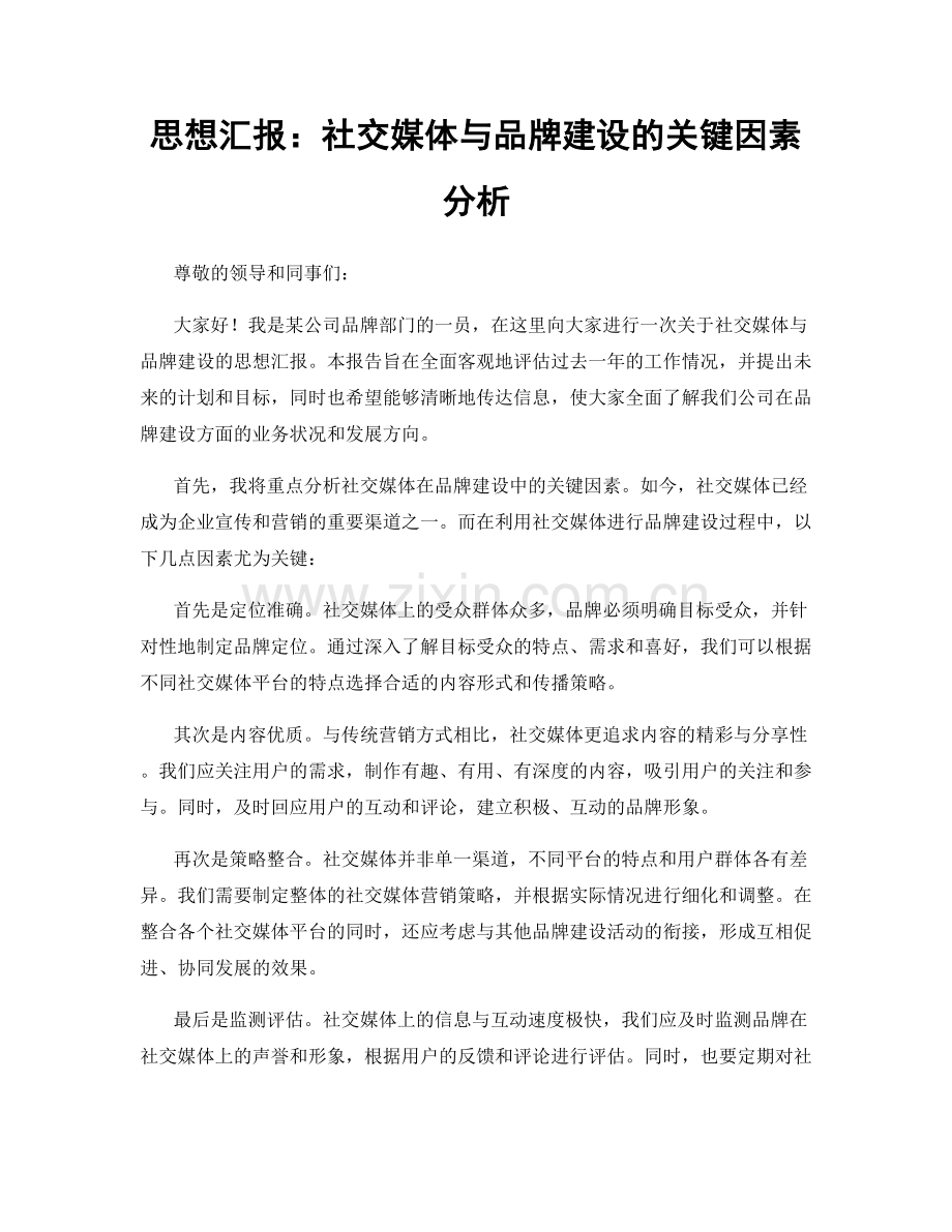 思想汇报：社交媒体与品牌建设的关键因素分析.docx_第1页