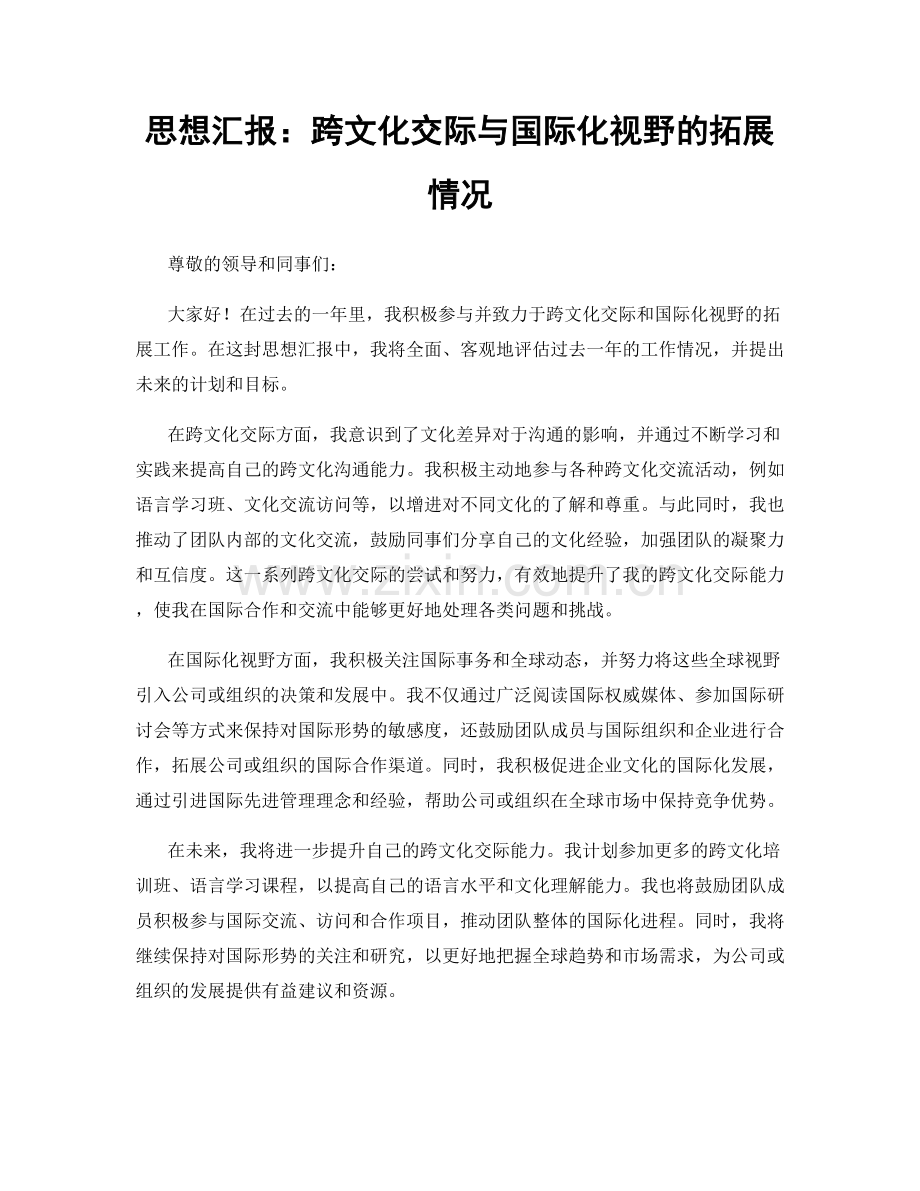思想汇报：跨文化交际与国际化视野的拓展情况.docx_第1页