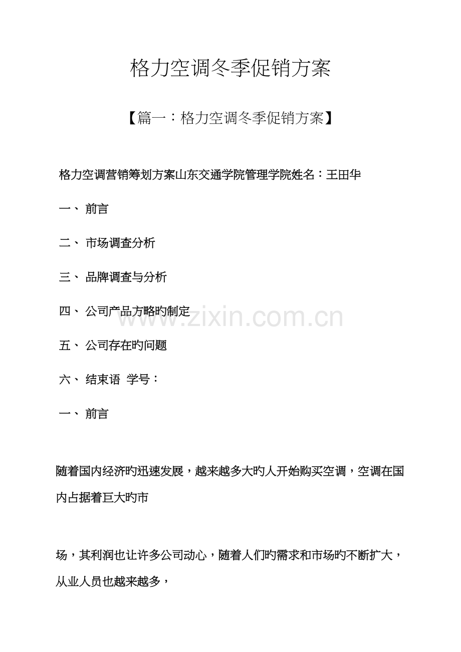 格力空调冬季促销专题方案.docx_第1页