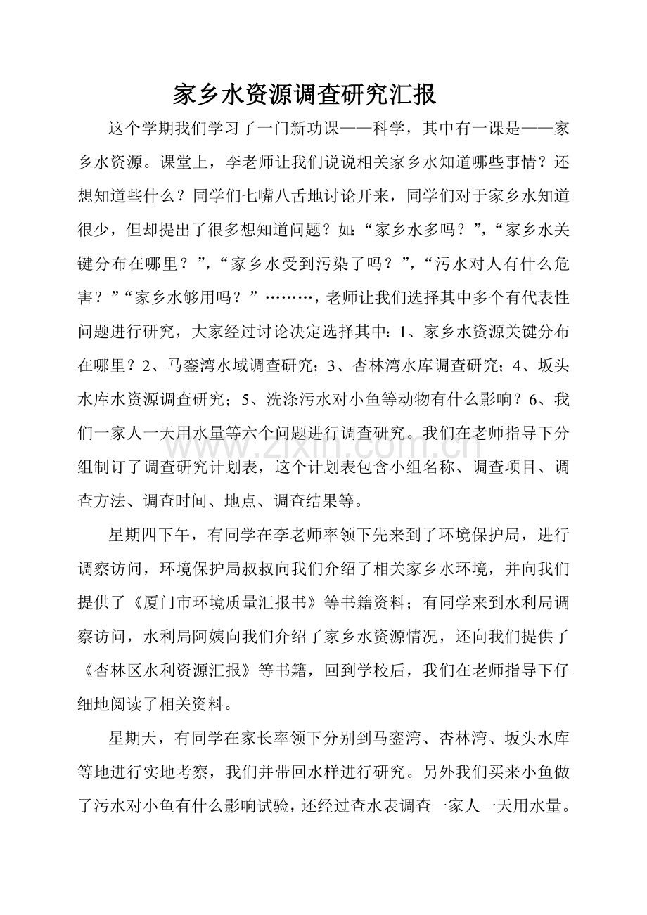 家乡水资源调查研究应用报告.doc_第1页