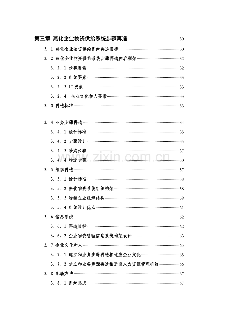 燕化公司物资供应流程再造研究模板.doc_第2页
