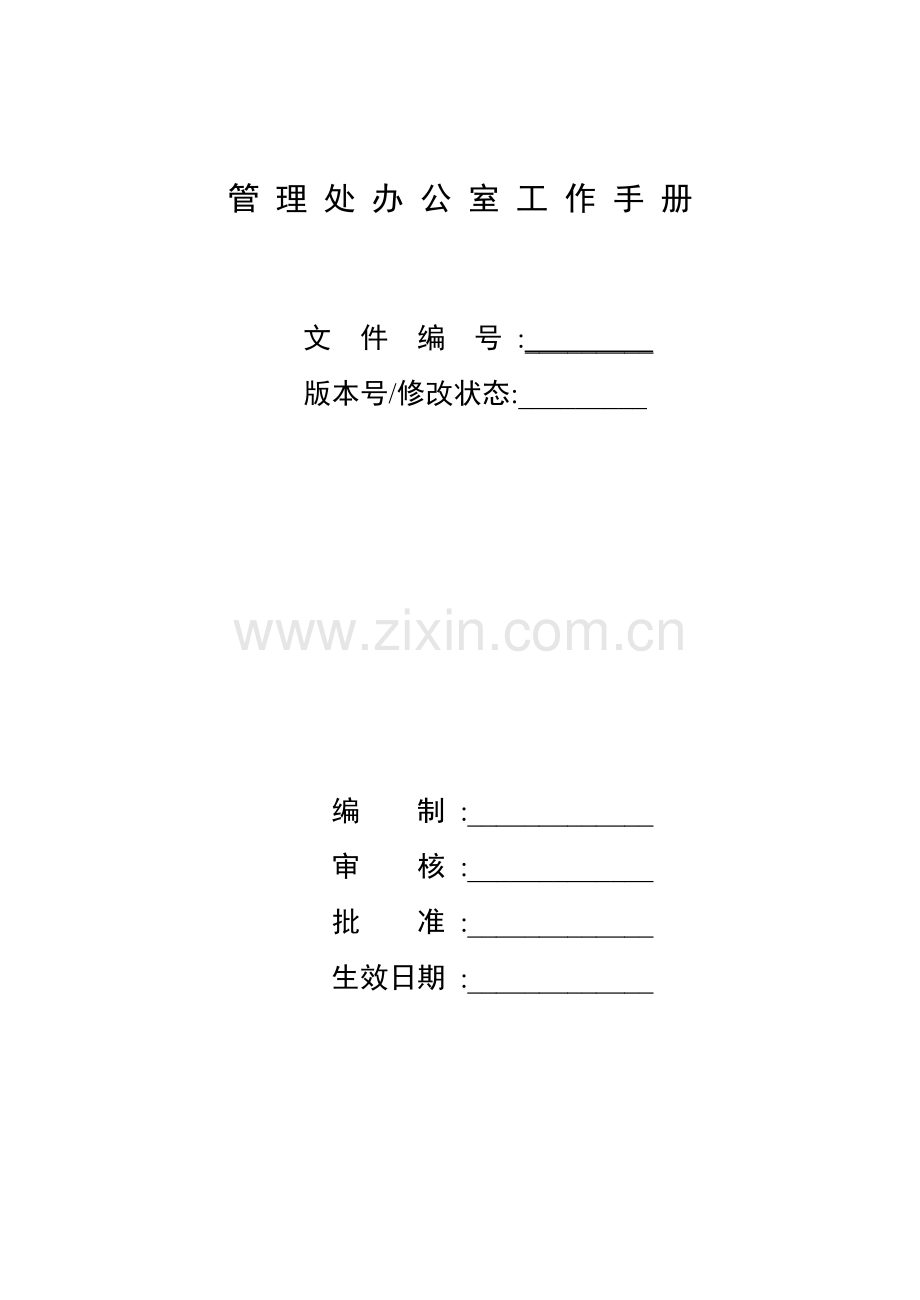 管理处办公室工作手册模板.doc_第1页