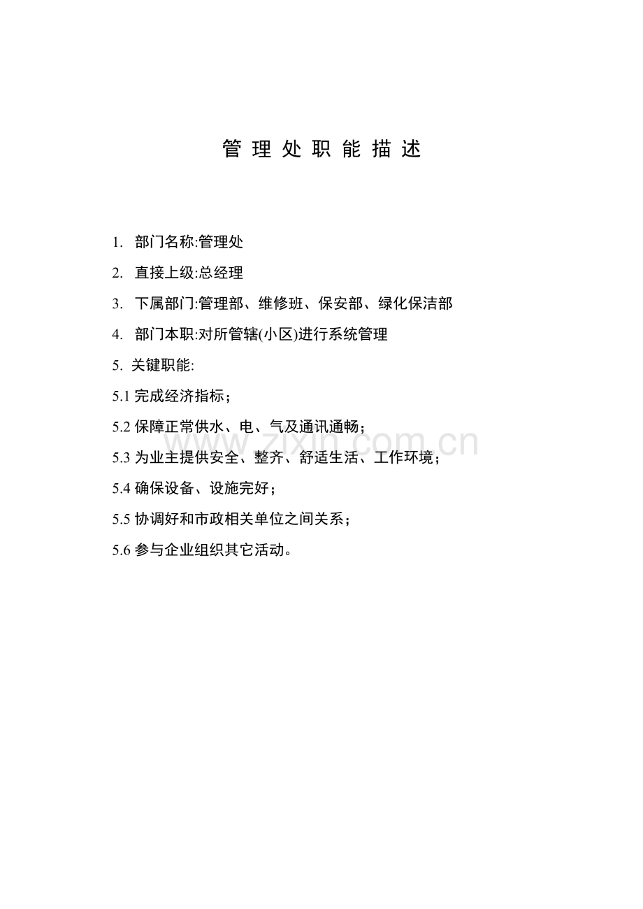 管理处办公室工作手册模板.doc_第2页
