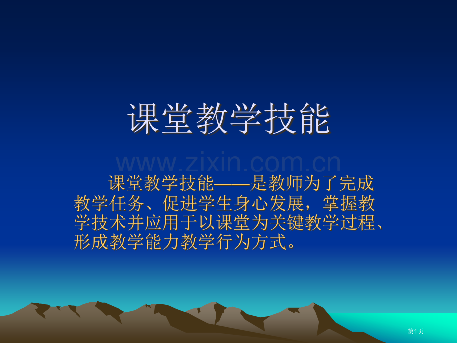 课堂教学技能省公共课一等奖全国赛课获奖课件.pptx_第1页