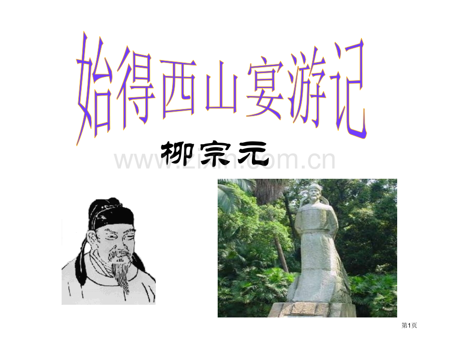 始得西山宴游记学考复习市公开课一等奖百校联赛获奖课件.pptx_第1页