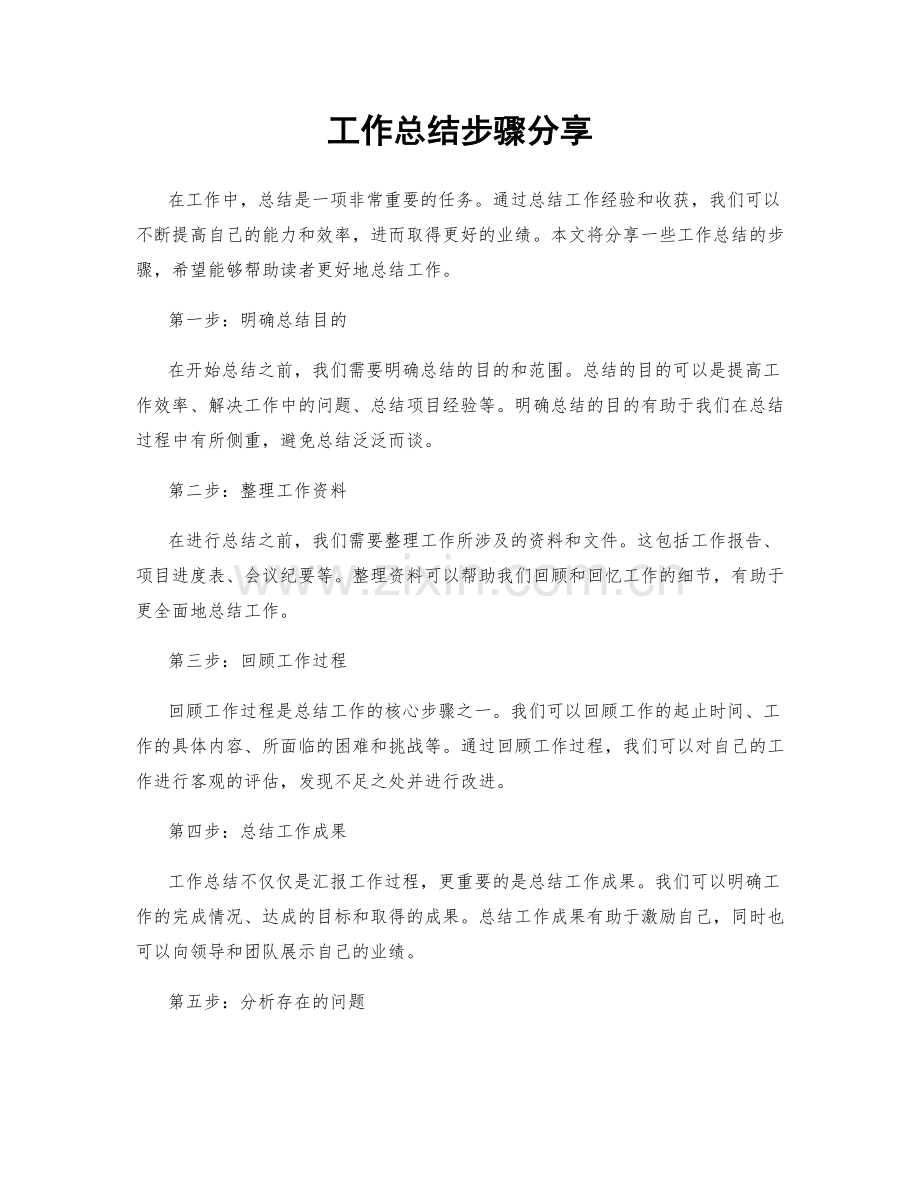 工作总结步骤分享.docx_第1页