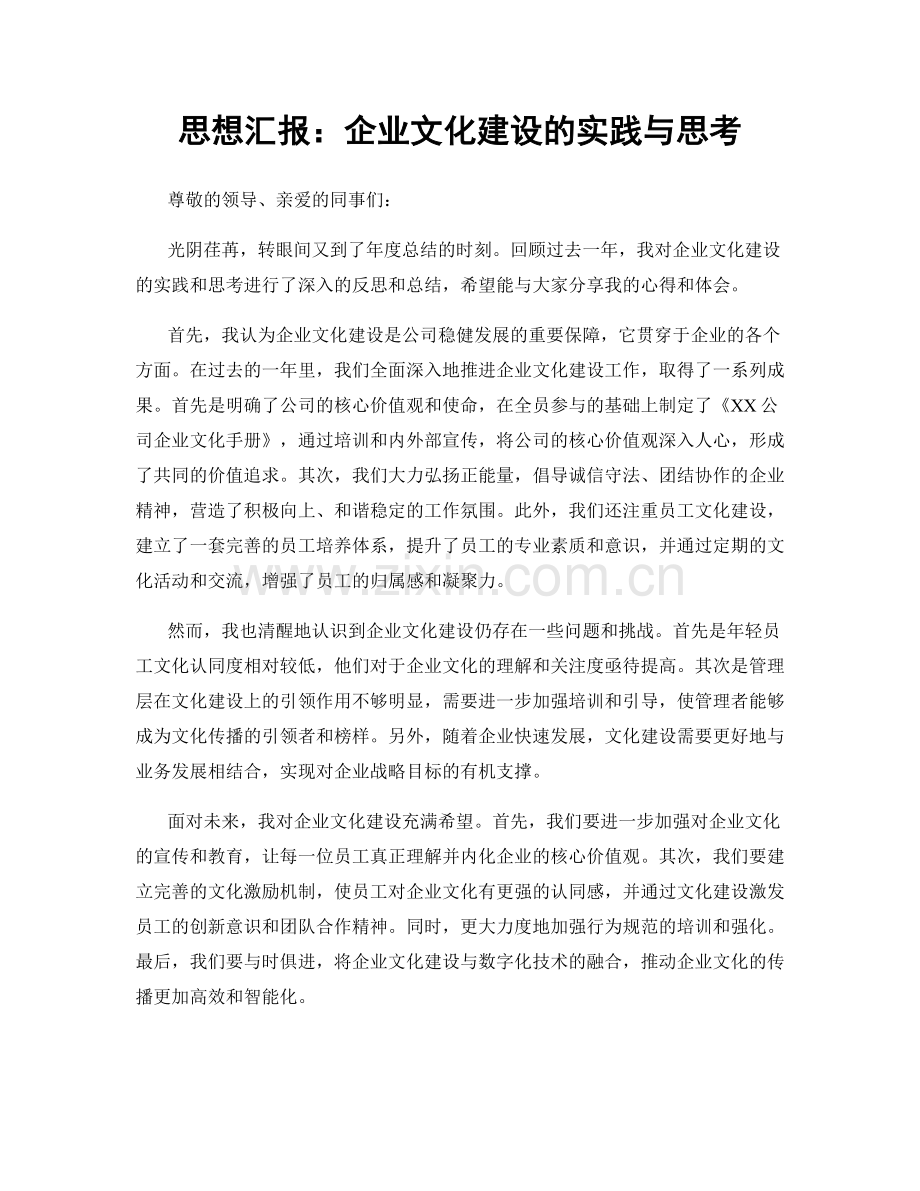 思想汇报：企业文化建设的实践与思考.docx_第1页