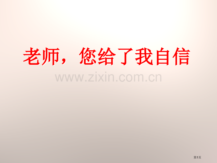 老师-您给了我自信省公开课一等奖新名师比赛一等奖课件.pptx_第1页