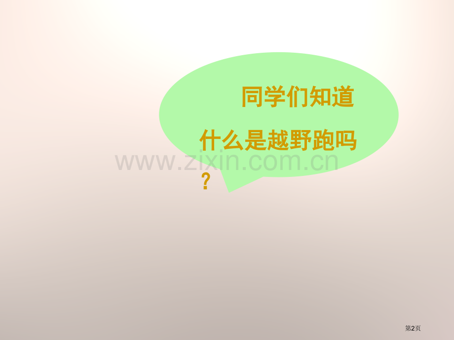 老师-您给了我自信省公开课一等奖新名师比赛一等奖课件.pptx_第2页