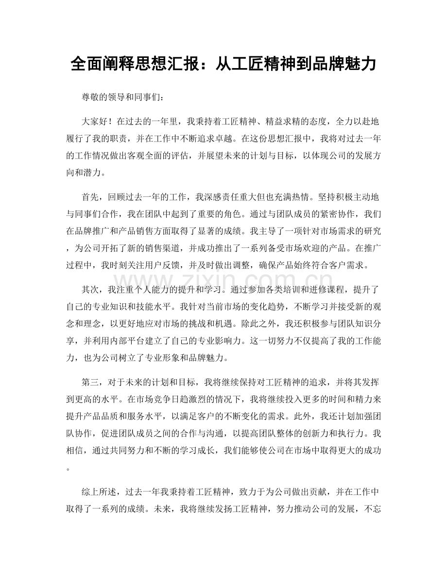 全面阐释思想汇报：从工匠精神到品牌魅力.docx_第1页