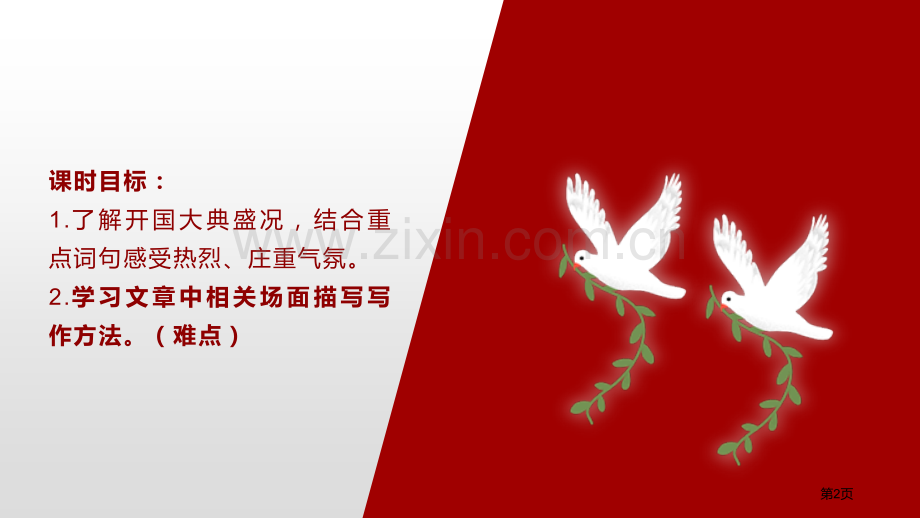 7开国大典省公开课一等奖新名师优质课比赛一等奖课件.pptx_第2页
