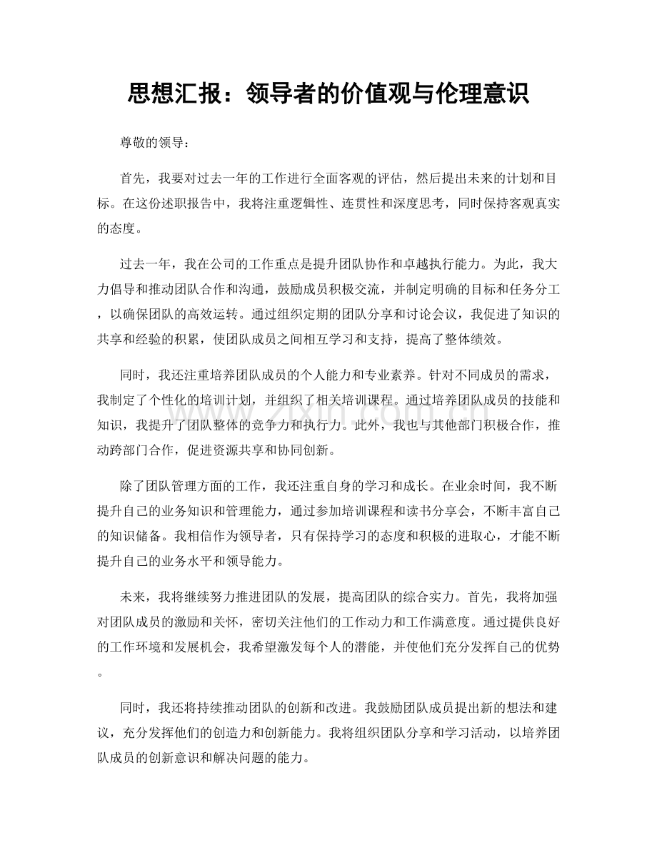 思想汇报：领导者的价值观与伦理意识.docx_第1页